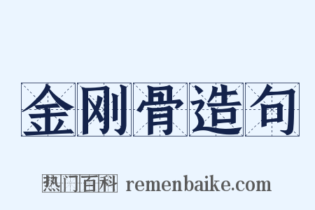 金刚骨造句是什么意思的图片